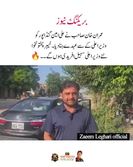 عمران خان صاحب نے  علی امین گنڈاپور  کو وزیراعلی کے سے عہدے ہٹا دیا کے پی کے  نئے وزیراعلی سہیل افریدی ہوں گے ۔ #fyp #fypシ #imrankhanzindabad❤️🇵🇰🤗 #teamkaptantiktok  #imrankhanpti 