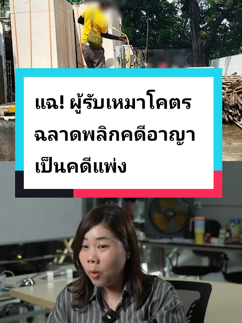 #อสังหาสู้ชีวิต #ผู้รับเหมา  #มิจฉาชีพ 