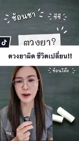 จะตวงยาทีไรลืมทุกที กดเซฟคลิปนี้ไว้ได้เลยค่ะ!! (ตวงยาผิด ชีวิตเปลี่ยน) #TiktokUni #พยาบาลนุ่มนิ่ม #สงสัยเก่ง #ความรู้ 