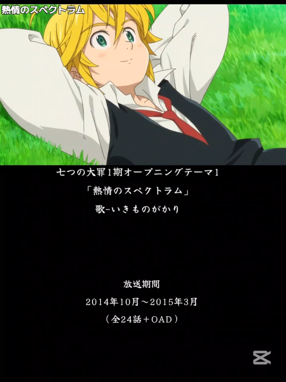 七つの大罪1期OP1「熱情のスペクトラム」歌-いきものがかり#神曲 #アニソン #animeopenings 
