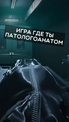 Игра где ты работаешь патологоанатомом #игры #игрынапк 