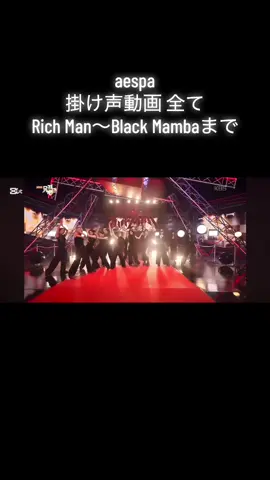 aespa 掛け声 動画 全部 Rich Man Dirty Work Whiplash Supernova Armageddon Hot Mess Drama Spicy Salty&Sweet Thirty Girls Savage Next Level Black Mamba #카리나 #지젤 #원터 #닝닝 #aespa_official        