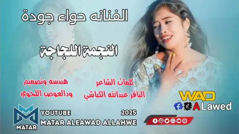 #تصميم_فيديوهات🎶🎤🎬  #النجمة_اللجاجة_حواء_جودة 😉🤙 #جخو،الشغل،دا،يا،عالم،➕_❤_📝✌️ 
