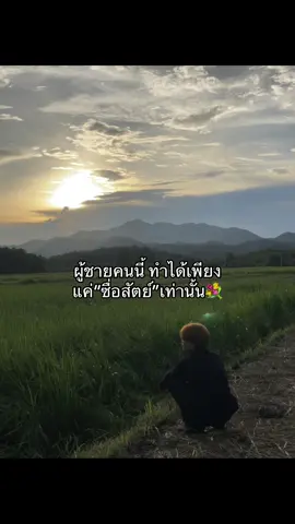 #ทำได้เพียงแค่เชื่อใจเท่านั้นที่ผู้ชายคนนี้ทำได้🫶🥲