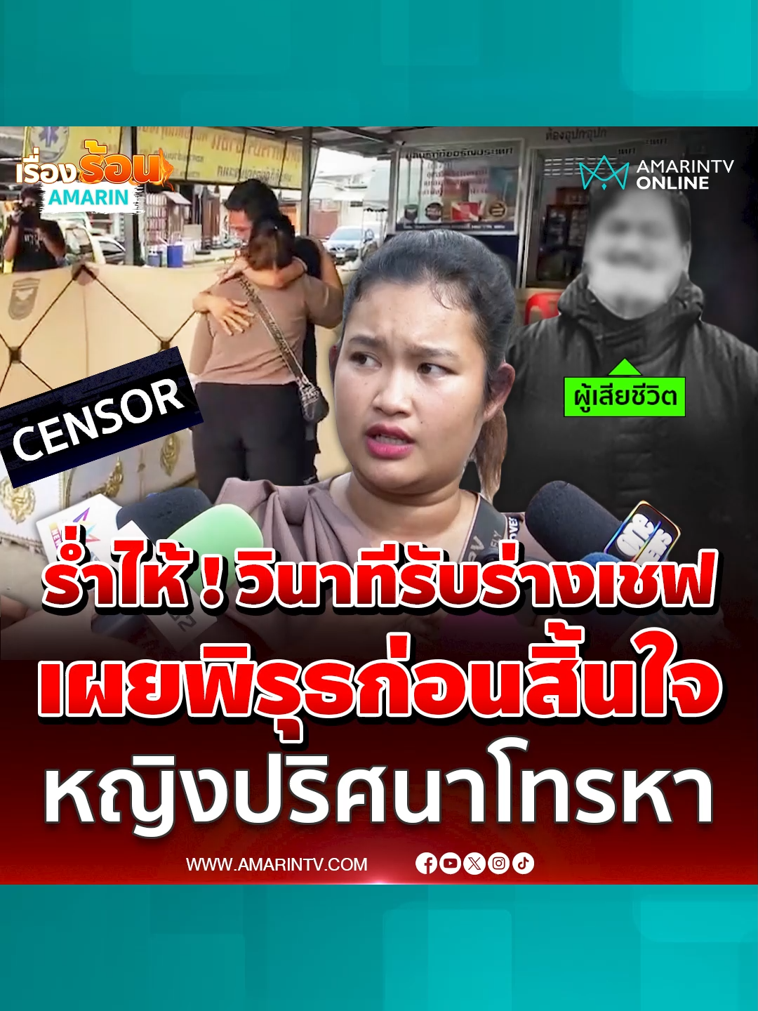 พี่สาวปล่อยโฮ !! รับร่างเชฟมีนจากเขมร เผยพิรุธหญิงปริศนาโทรหา #เชฟไทย #สาเหตุการเสียชีวิต #โรงพยาบาลกัมพูชา #ฮุนเซน #สระแก้ว #ชายแดนไทยกัมพูชา #ข่าวทั่วไป #ข่าววันนี้ #ข่าวด่วน #ข่าวล่าสุด #เรื่องร้อนอมรินทร์ #AmarinTV #amarintvonline #ข่าวอมรินทร์ออนไลน์