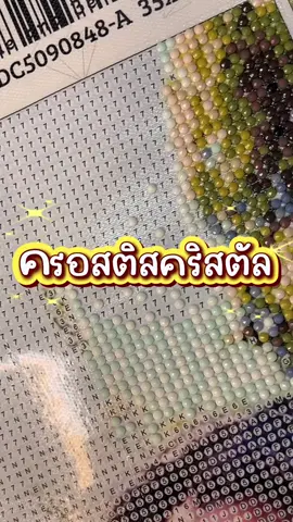 คริสตัสติดภาพกำหนดเอง #ภาพปักคอสติส #ครอสติสคริสตัลแก้เครียด #dimonpainting #ครอสติสคริสตัล💎 #ของขวัญพิเศษ 