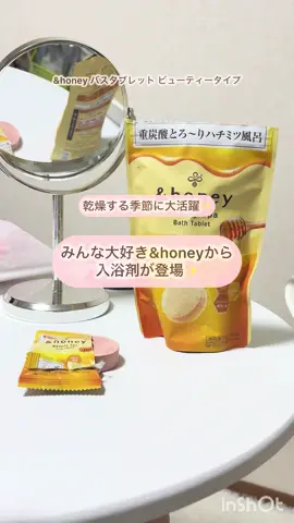 この香り大好きなの〜💭🐈‍⬛ #PR #アンドハニー #入浴剤 #osina #推品買い  