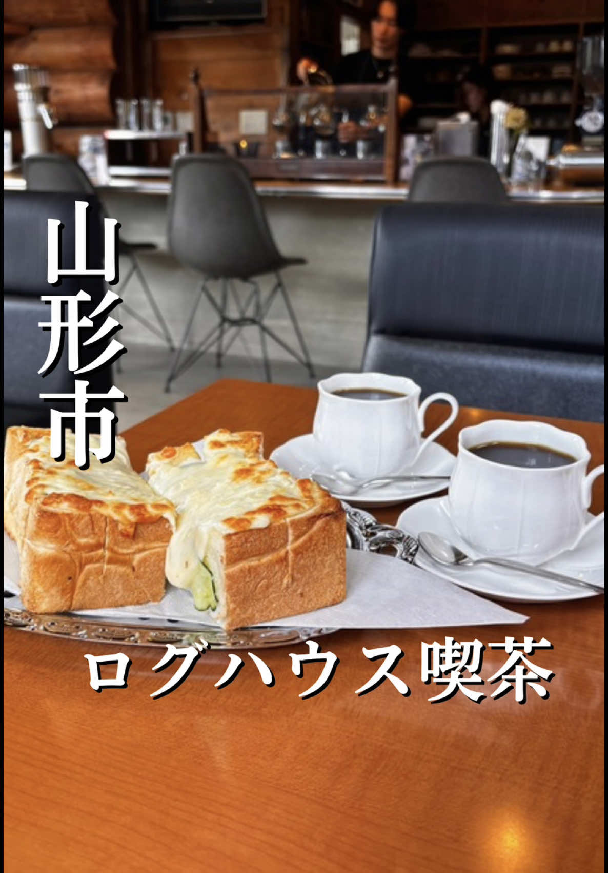 @yamagata_ikoyo←山形のカフェグルメ情報はこちら 今回は、喫茶珈琲舎LOGを紹介しました！　 2025年5月に再オープン！ マスターの思いを引き継いでオープンしたお店！ 中山町にある、安田製パンさんのパンも販売しています！🍞 安田製パンさんのパンを使ったチーズトーストは厚くて、そして、ふわもち食感で美味しすぎました😳 チーズの中に、きゅうりが入っていて、絶妙なおいしさ！ 必ずまた食べたいと本気で思いました✨ 本当は秘密にしたい、独り占めしたくなるような場所でした☺️ また、コーヒーにもこだわっていて、全てサイフォンで淹れられ、いろんな種類を飲む事ができるのでぜひ行ってみてください☕️🌿 　 『お店の詳細』 🏠場所: 喫茶珈琲舎LOG 📍住所：山形県山形市白山３丁目１０-５ 🕐時間:11:30〜19:30、土日のみ7:30〜19:30 🗓️定休日:月曜日 🅿️駐車場：店前約4台 __________________________________________ こんにちは、「りん」です😌🍀 このアカウントでは、山形のグルメ、カフェ情報を発信しています💡　 あなたの、「ここ行きたい！」が必ず見つかるえ、 1人で、大切な人と色んな用途で大切な思い出になるようにという想いを込めています💛 行ってみたいと思ったら いいねとフォローをよろしくお願いします！ 皆さんの山形での素敵な思い出写真も ぜひ紹介させてください◎ #山形 #山形グルメ　#山形カフェ　#喫茶店　#山形喫茶店　#珈琲舎LOG