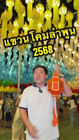 แขวนโคมลำพูน68 #แขวนโคมลําพูน #โคมแสนดวง #gotarm #gotarm65 