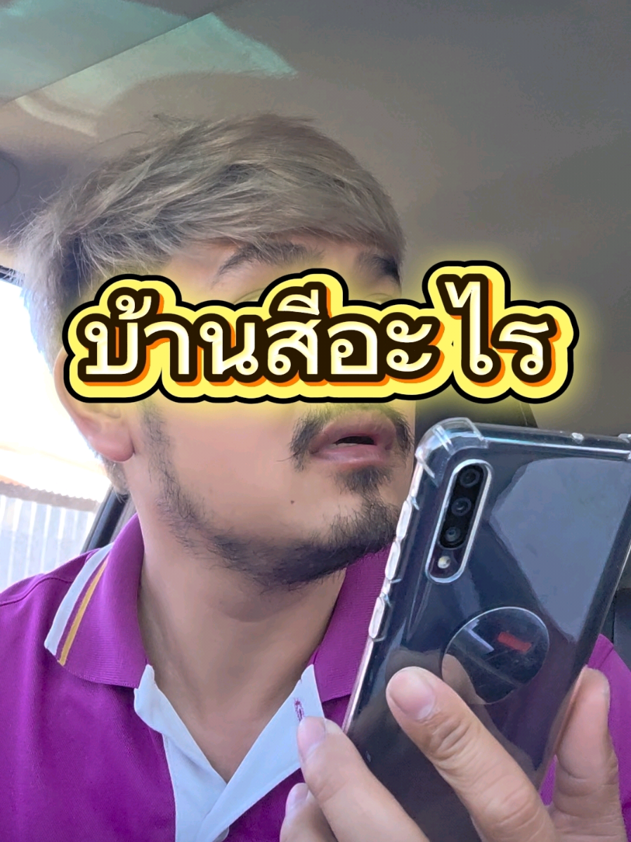 ตอนนี้ยังไม่รู้เลยครับว่าบ้านสีอะไร อุปสรรคในการหาบ้านลูกค้า555 #ขอใช้ไฟฟ้า #มิเตอร์ไฟฟ้า #ขอมิเตอร์ไฟฟ้า #ขอติดตั้งมิเตอร์ไฟฟ้า #สปินลิ้นเลีย 
