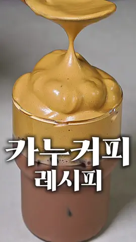 해외에서 난리난 초코 크림커피☕️ #하루세끼 #커피 #달고나 #fyp #틱톡푸드 