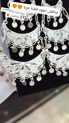وفرنالكم من جديد 😍 مناڨش نجود فضة حرة 😍 مودال ماشاء الله خفاف بزاااف و درنالكم فيهم سومة شابة بزااااااااااااااف ♥️ مرحباً بالجميع زيارتكم تسعدنا  🔴 عنوان المحل ولاية برج بوعريريج بلدية لمهير تحت مسجد الأمير عبد القادر مقابل محل عبدو للأحذية  🔴 توصيل متوفر 58 ولاية 🚛 دفع عند الإستلام  #accessories #fyppppppppppppppppppppppp #fyp #اكسبلور #viral 