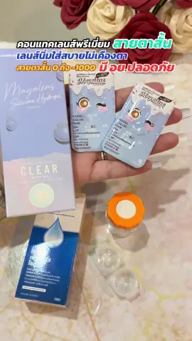 คอนแทคเลนส์พรีเมี่ยม mayalens #mayalens #คอนแทคเลนส์สายตาสั้น #คอนแทคเลนส์mayalens #คอนแทคเลนส์มีอย #คอนแทคเลนส์รายเดือน 