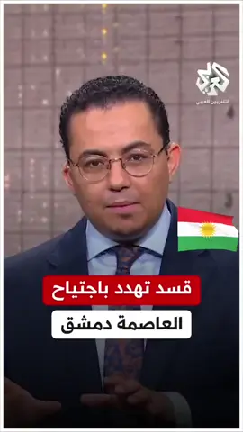 #كردستان🇹🇯_دهوك_زاخو_اربيل🇹🇯 #دمشق #عاجل_الان🔴🔴 #كوردستان🇭🇺_العراق @ssaydul_aevli_on0 @🦅آحفـಿـآد صـಿـلآح آلدين🦅 
