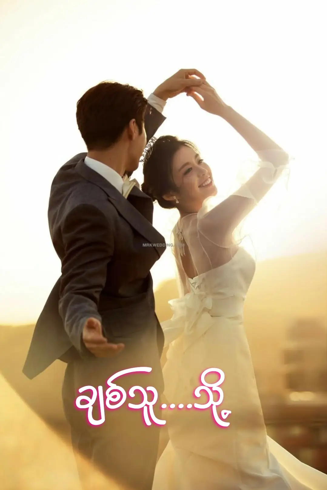 သူများတွေလို  သည်းသည်းလှုပ်မချစ်ပြတက်ပေမယ့် ချစ်မြဲတိုင်းတော့ချစ်ပေးနိုင်ပါတယ်။ ရိုးအီမသွားဖို့နဲ့ ပစ်ပယ်မသွားဖို့အတွက်ကိုလဲတာဝန်ယူပါ့မယ်။ အရမ်းကြီးဂရုမစိုက်ပေးနိုင်ပေမယ့် နေ့စဥ်ပုံမှန်တော့ ဂရုစိုက်ပေးနိုင်ပါတယ်။ မပြည့်စုံတဲ့ဘဝမို့  အချစ်အတွက်လည်းကြိုးစားနေသလို ဘဝအတွက်လည်းကြိုးစားနေရတယ်။ မပိုတာပဲရှိစေရမယ်  အကြင်နာတွေတော့ လျော့မသွားစေရပါဘူး။ သေသေချာချာ ရွေးချယ်ခဲ့သလို ဘဝတစ်ခုလုံးအတွက်ပါရည်ရွယ်ထားတာမို့ မင်းတယောက်ထဲပဲချစ်သွားမယ်ဆိုတာ အကြွင်းမဲ့ယုံကြည်ပေးပါ။ အများကြီးချစ်ပေးချင်တယ် အရမ်းကြီးဂရုစိုက်ပေးချင်လို့ ပြီးပြည့်စုံတဲ့ဘဝဖြစ်အောင်ကိုယ်ကြိုးစားနေပါတယ်။ အချိန်တခုအထိစောင့်ပေးပါ ကိုယ့်အပေါ် အချစ်တွေပျယ်မသွားပါနဲ့ နောက်တယောက်ကိုလဲ စိတ်တွေယိုင်မသွားပါနဲ့။ ကိုယ်တို့နှစ်ယောက်အတွက်ကြိုးစားနေတာမို့ ကိုယ်တို့နှစ်ယောက်အတူတူရှိနေကြဖို့လိုမယ် မင်းနဲ့မလွဲရဲဘူး မင်းနဲ့မခွဲရဲဘူး။ အကြိမ်ကြိမ်နာကျင်စေတဲ့အရာကတော့ ဝေးများဝေးသွားကြမလားဆိုတဲ့အတွေးပဲ ကိုယ်စိတ်ချချင်တယ် ယုံကြည်ချင်တယ်။ ကိုယ့်ဘဝဟာမင်းအတွက်ဖြစ်တည်သလို မင်းဘဝကိုလည်း  ကိုယ့်အတွက်ပဲရည်ရွယ်ထားပေးပါ။ #MZW