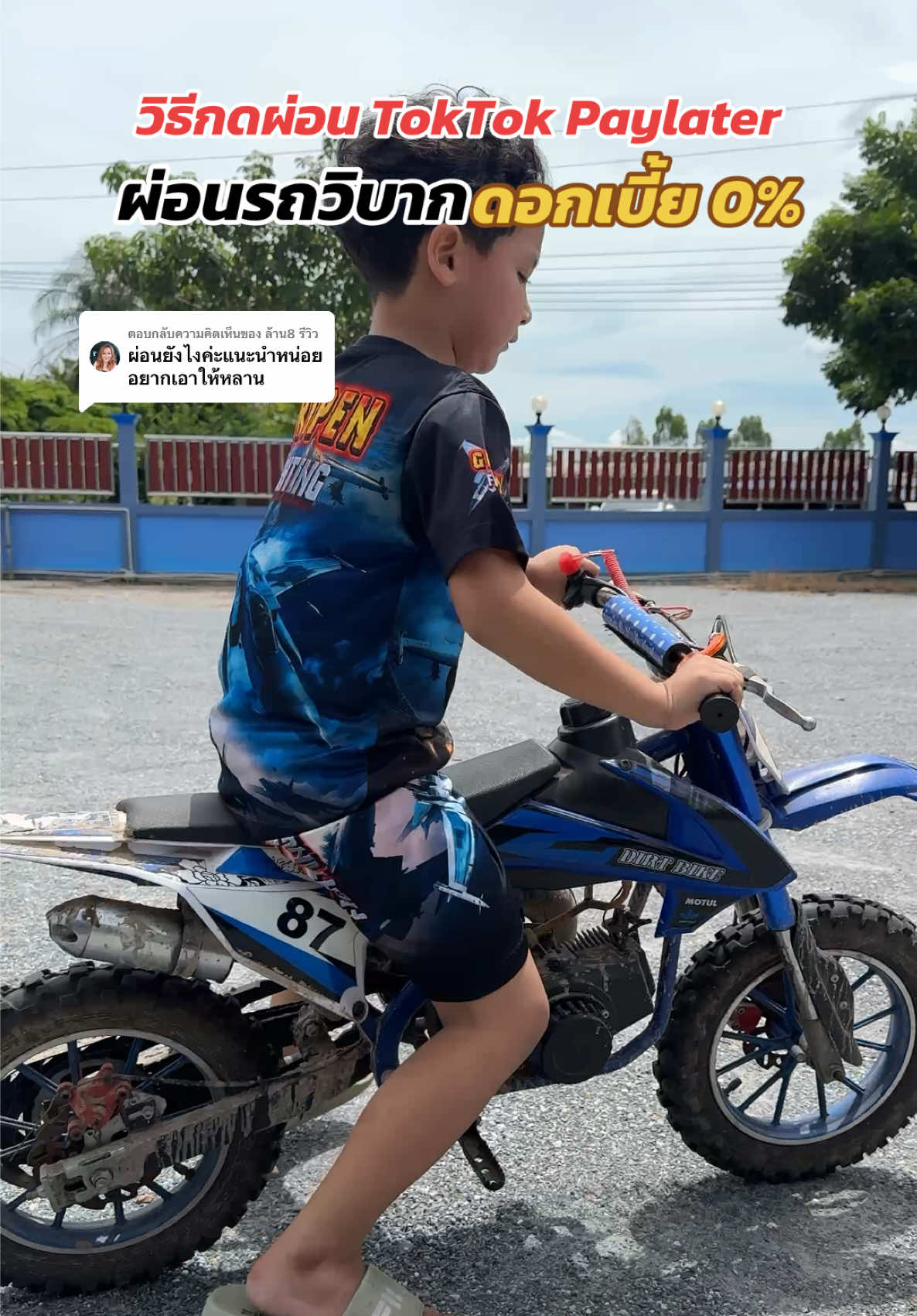 ตอบกลับ @ล้าน8 รีวิว วิธีการผ่อนรถวิบากเด็ก #รถวิบาก #รถเด็ก #รถวิบากจิ๋ว #ผ่อน #ผ่อนวิบาก