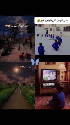 #اذكر_زمانً_قد_مضى_وراح💔#الطفولة الي#ماراح #تتكرر #اعملولي_اعادة_نشر🥰 
