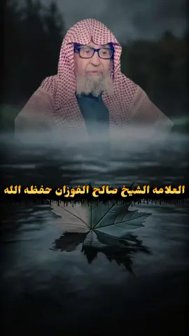 #الشيخ_صالح_الفوزان #اللهم_صلي_على_نبينا_محمد #yasser_al_dosari1980 #ابن_عثيمين #صالح_الفوزان 