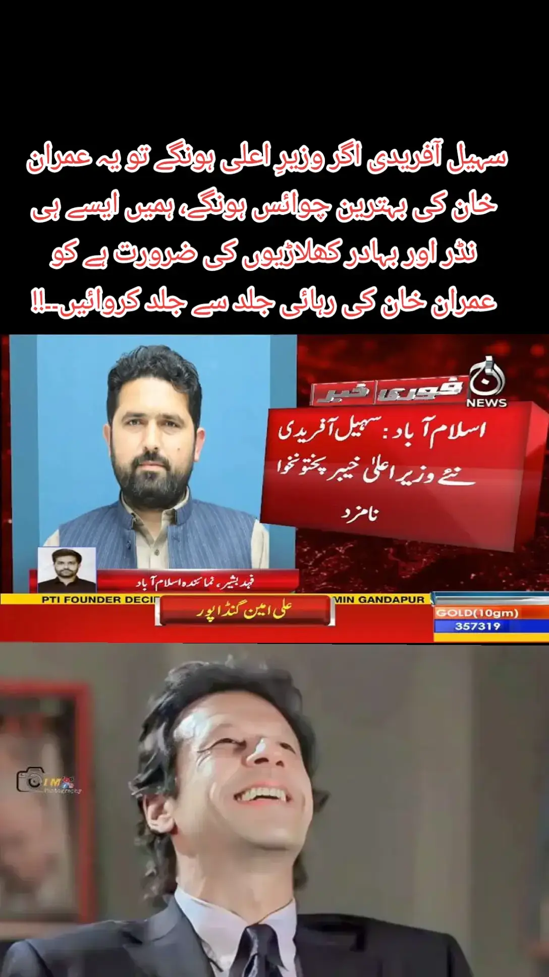 #‏سہیل آفریدی اگر وزیرِ اعلی ہونگے تو یہ عمران خان کی بہترین چوائس ہونگے، ہمیں ایسے ہی نڈر اور بہادر کھلاڑیوں کی ضرورت ہے کو عمران خان کی رہائی جلد سے جلد کروائیں۔۔!!