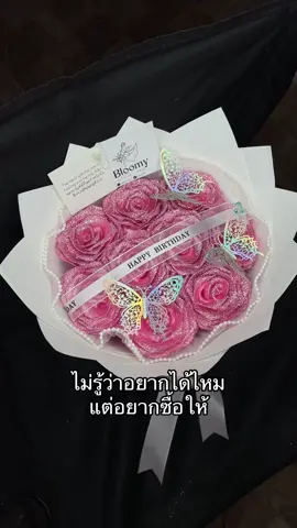 เอาไหม?🌸🤍#bloomyrose #glitterroses #ดอกไม้กลิตเตอร์ #ช่อดอกไม้ #ดอกไม้กากเพชร 