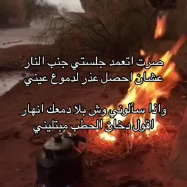 دخان الحطب مبتليني | #هاجس #قصيد #fyp #foryou #fyppppppppppppppppppppppp 