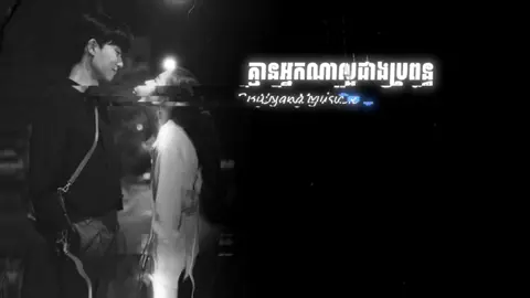 #គ្មានអ្នកណាល្អជាងប្រពន្ធ😔💞#music🎧 #នាទីធ្លាក់like💔🙃 #som🤍mnak_muy_mk🥺🙏💗 #punang_Music🎧🤍 