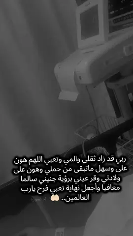 #حوامل_اي_شهر_صرتو_🤰🤰😍🦋 #يارب_فوضت_امري_اليك #اللهم_يسر_امري_وفرج_همي #تفاعلوا_لايك_فولو_اكسبلوور #دعواتكم @Zain زين 