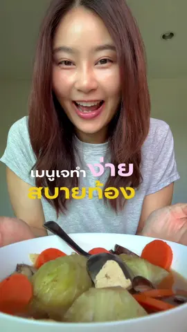 เมนูทำง่าย สบายท้อง มีซอสนี้ขวดเดียวเอาอยู่ ✨ #ต้มกะหล่ําปลี #ต้มกะหล่ำปลีเห็ดหอม #อาหารเจ #ห้องครัวtiktok #kinjclean 