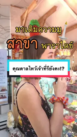 คุณตาลไหว้เจ้าที่รึยังคะ!? ทุกแรงมาก #ceo #ceoทาร่า #นักจิตวิทยาทําธุรกิจ #ร้านเครื่องเขียนสมใจ #somjaistationary 