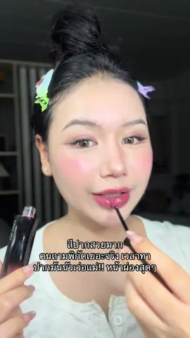 #timephorialipstain #ลิป #รีวิวลิป 
