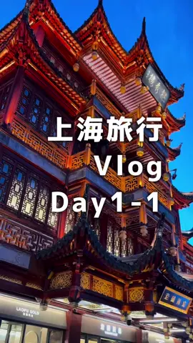 上海旅行！！！今回はディズニーだけじゃなく観光したい！！！と思ってたくさん調べて行きました🔥1日目と4日目は上海観光、2日目と3日目はディズニーへ☺️8月のだけど思い出にvlog更新✈️✨ 空港からのタクシーは、乗り場まで迷ったりして時間ロスするのが嫌なのでklookで予約しておきました☺️出口のところで名前のボード持って待っててくれるから安心🙆‍♀️ホテルの送迎もあるみたいだったけど、時間が決まってそうだったからやめた🥹 ホテルは前回も泊まったノボテル上海クローバーホテル🍀上海ディズニーいくなら絶対ここ！日本人の方も多くて安心だし、ディズニーまでの送迎バスもある！何よりスタッフの方が本当に優しい！翻訳機を使って丁寧に案内してくれるし、タクシーアプリの使い方も教えてくれた😭タクシー呼ぶのに苦戦してたら、僕のスマホで呼んであげるよ！と言ってくれたのですが、出先でアプリでタクシー呼びたいから自分でやりたい🥲みたいに言ったら、すごく丁寧に教えてくれた😭優しすぎる😭 クマのカフェは超可愛かったけど、4日目違う場所でも発見して笑った🤣こんな遠くまで来なくてよかったやーん🤣（それはまた4日目のvlogにのせます） 渋滞が多くてなかなか移動に時間がかかったけど、電車はビビって乗れませんでした🤣全てタクシー移動です！ 裕興記麺館は前にめちゃめちゃ人がいたから行列だ😭と思って店員さんに声かけたらすぐ入れた！テイクアウトの人たちが食べてただけだったのかも？💭一旦スタッフさんに声かけてみてください🙆‍♀️ 豫園は人が多すぎて歩くのも大変だけど綺麗すぎる！お昼も夜も豫園の景色が見たくてプランを組んだ🔥 蟹香園はなぜか上手に注文できなかったけど、店員さんが代わりにやってくれた🥹 中国の人怖いイメージあるけど、観光地だからか優しい人ばかりでほっ☺️ #上海 #上海旅行 #豫園 #Vlog #薬屋のひとりごと 