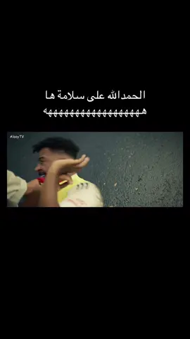 الحمدلله على سلامة ها هههههههههه