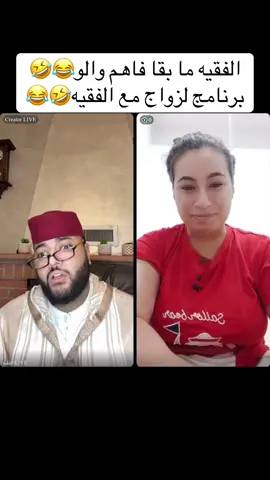 الفقيه ما بقا فاهم والو🤣😂برنامج لزواج مع الفقيه🤣😂#الفقيه #فرنسا🇨🇵_بلجيكا🇧🇪_المانيا🇩🇪_اسبانيا🇪🇸 #الزواج #المغرب🇲🇦تونس🇹🇳الجزائر🇩🇿 #الشعب_الصيني_ماله_حل😂😂 