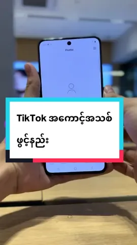 TikTok အကောင့်အသစ် ဖွင့်နည်း #vivoMyanmar #fyp #trending #vivoshowroommyanmar #vivoဖုန်းအကြောင်း 