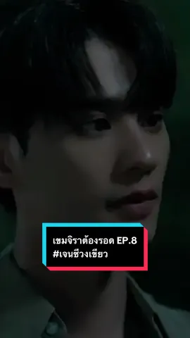 มา! EP.8 ใกล้จะตามทันซีรีส์แล้ว!  #เขมจิราต้องรอด #KhemjiraTheSeries #เก่งน้ำปิง #เติ้ลเฟิร์สวัน