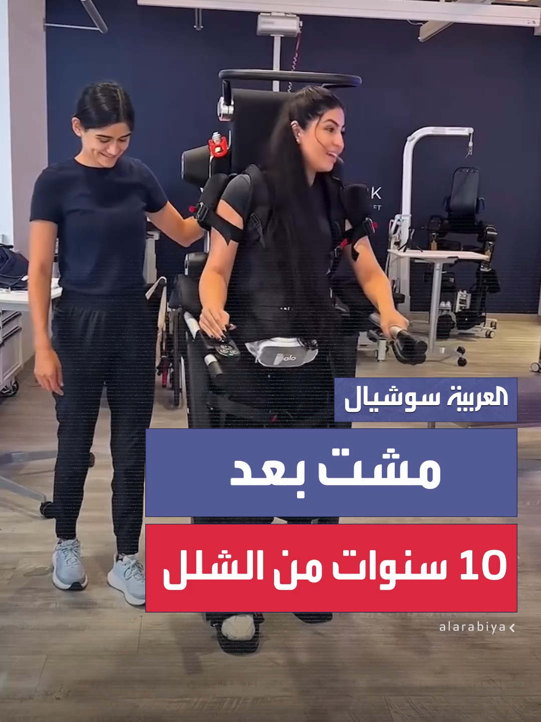 بعد 10 سنوات من الشلل.. المؤثرة اللبنانية جيسيكا طويل تمشي لأول مرة بمساعدة روبوت طبي متطور #العربية
