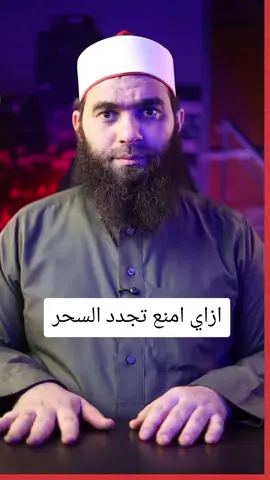 ازاي امنع تجدد السحر #السحر #سحر #العين #الرقية_الشرعية 