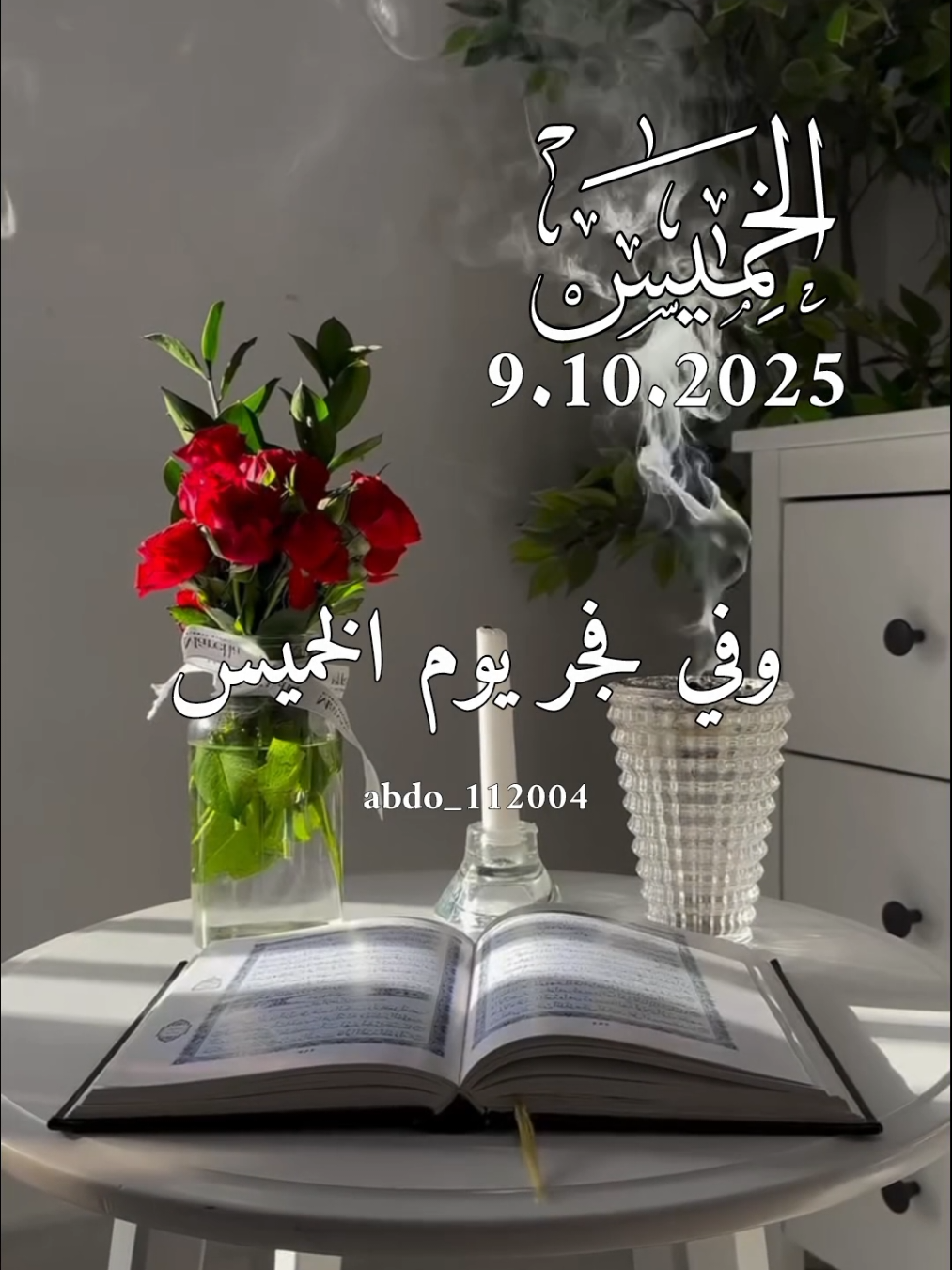 دعاء_يوم_الخميس 9.10.2025 #دعاء_يوم_الخميس #abdo_112004 #اللهم_لك_الحمد_ولك_الشكر #اللهم_صلي_على_نبينا_محمد #اللهم_امين_يارب_العالمين 