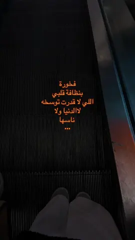 فخورة بنظافة قلبي اللي لا قدرت توسخه لا الدنيا ولا ناسها🤎