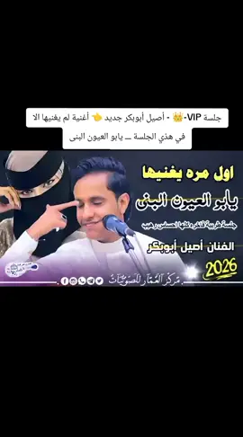 جلسة VIP-👑 - أصيل أبوبكر جديد 👈 أغنية لم يغنيها الا في هذي الجلسة ـــ يابو العيون البنى#جديدوحصريا👌💯😍🎼🎵🎹🎧🎻 #مجرد________ذووووووق🎶🎵💞 #ريكم_يهمني_ولايگ_يسعدني🥺💕 #استمتعو_في_المشاهدة🥺💕 #ترندات_تيك_توك_جديدةاكسبلوووور 