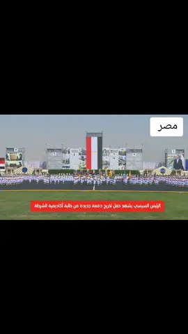 طلبة أكاديمية الشرطة الجدد يؤدون اليمين وولاء القسم أمام الرئيس #السيسي #الرئيس_عبدالفتاح_السيسى #مصر  #أكاديمية_الشرطة #كلية_الشرطة 