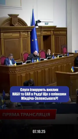 Виступив з вимогою викликати на завтра на 12:00 очільників НАБУ та САП, щоб доповіли про корупційні розслідування, зокрема плівки Міндіча.  За - 62. Ох і бояться викликати. Вчора провалили і сьогодні - теж. #олексійгончаренко #україна #зеленский 