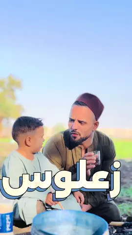 أنا زعلوس 🥹😂 #الحاج_ريعو  