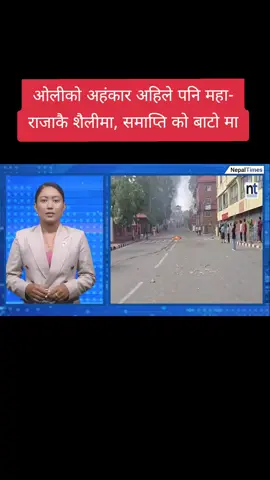 #ओलीको अहंकार अहिले पनि महा- राजाकै शैलीमा, समाप्ति को बाटो मा