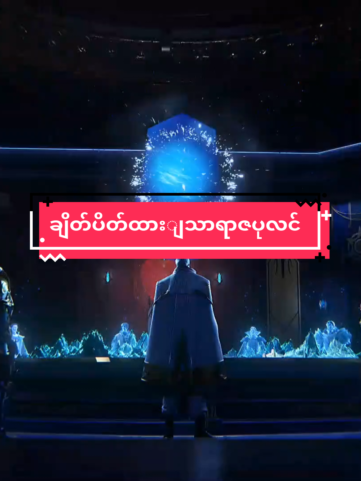 နောက်အပတ် ရှယ်ကြမ်းပြီ #creatorsearchinsights #fypviraltiktok🖤シ゚☆♡ #အသည်းပေးသွားပါအုံးဗျ #ရောက်ချင်တဲ့နေရာရောက်👌 #donghuaedit 