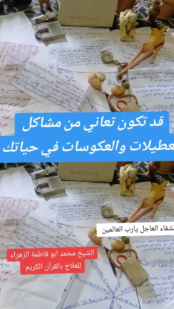 التعطيلات والعكوسات والعوارض في حياتك قد تكون تعاني من مشاكل وتعطيلات والعكوسات والعوارض في حياتك وانت لا تعلم لماذا. تعطيل في الزواج لي يجي يخطب يمشي من غير سبب / تكون قاري وعندك ديبلومات ولا تجد لك عمل / تعطيل في الرزق / الخدمة معكسة لك / تواجه مشاكل وعدم التفاهم مع العائلة عدم الاستمرار في علاقتك مع الناس دائما انت معصب وحزين ومقلق تحس بالخمول والتعب / عدم راحة البال في اي مكان تذهب اليه ا عندك مشاكل هابطة عليك من غير سبب تحس الدنيا مغلق في وجهك..... اذا كنت تعاني من هذه الاعراض فا علم أن لديك السحر او التقاف او العوارض او العكوسات او الحسد او العين والتبعة هذه الاسباب تجعل جميع الابواب مغللقة في وجهك وتعيش في هذه الحياة روح بلاجسد اذا كانت لديك هذه الاعراض وتريد ان تتاكد وتعالج نفسك فمرحبا خبرة وإتقان في تشخيص جميع الاعراض وتقديم علاجات شافية ونافعة #السعوديه_الكويت_الامارات_قطر_عمانت_الاماراما #فرنسا🇨🇵_بلجيكا🇧🇪_المانيا🇩🇪_اسبانيا🇪🇸 #creatorsearchinsights2025 #السعوديه_الكويت_الامارات_قطر_عمان_البحرين_اليمن #السعوديه_الكويت_الامارات_قطر_عمان_البحرين_اليمن 