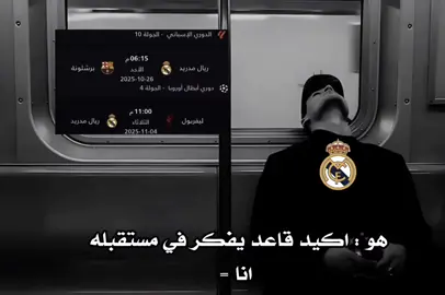 تفكيري هالايام💔😮‍💨#ريال_مدريد #كرة_قدم #ريال_مدريد_عشق_لاينتهي#برشلونة #فيسكا_برسا_دائماً_وابداً🔵🔴#هلا_مدريد_دائما_وابدا👑❤ 