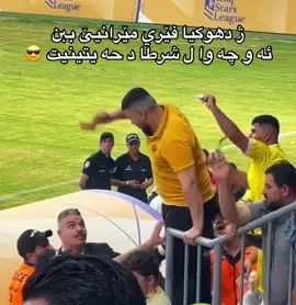 #duhok #duhoksportclub🇺🇦 #zaxo #زاخو #دهوك 