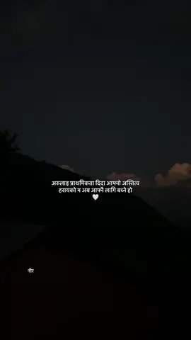 अरुलाइ प्राथमिकता दिदा आफ्नो अस्तित्व हरायको मअब आफ्नै लागि बच्ने हो 🤍
