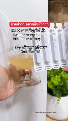 อยากกินมากกก อยากผมหนาๆ Concentrated Liquid Kera #เคราตินดรอปดริ้งค์ #เคราตินกินได้ #ConcentratedLiquidKera #BioActiveplus #BioActiveTH 